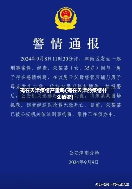 现在天津疫情严重吗(现在天津的疫情什么情况)