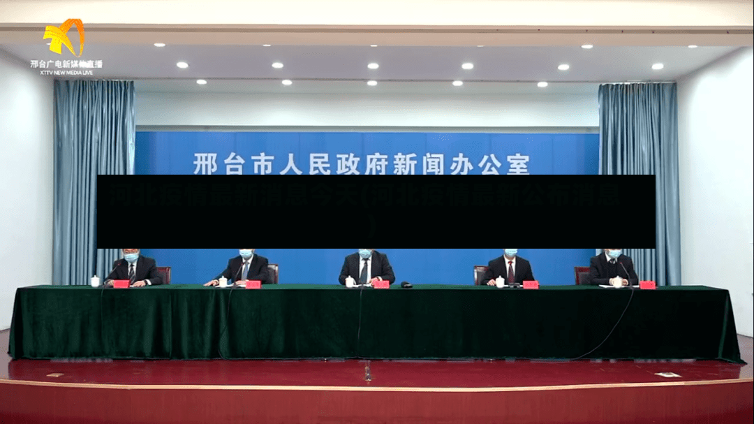 河北疫情最新消息今天(河北疫情最新公布消息)-第2张图片