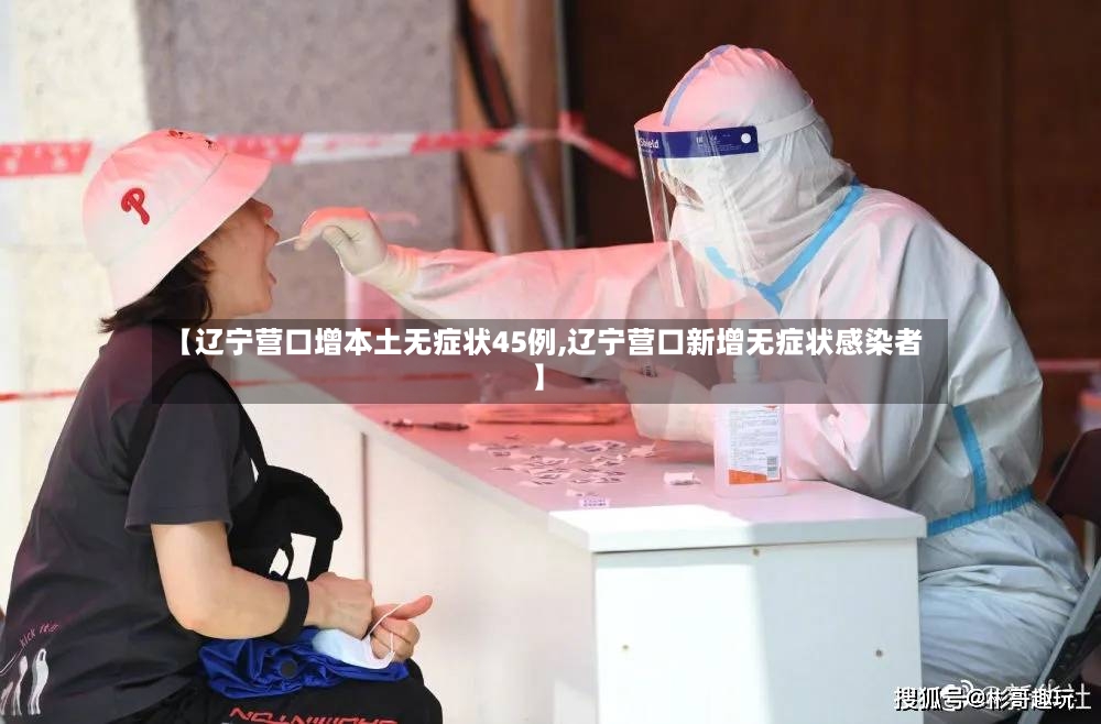 【辽宁营口增本土无症状45例,辽宁营口新增无症状感染者】