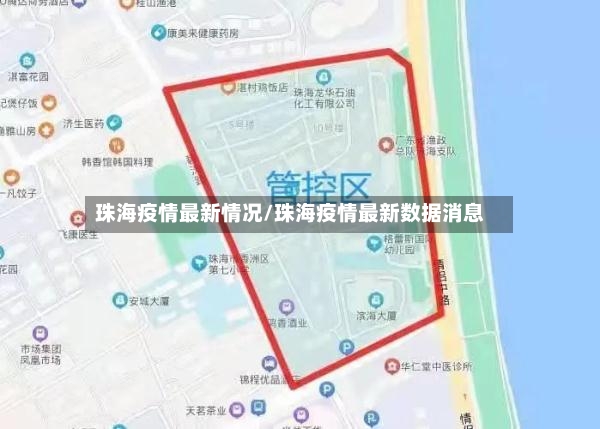 珠海疫情最新情况/珠海疫情最新数据消息