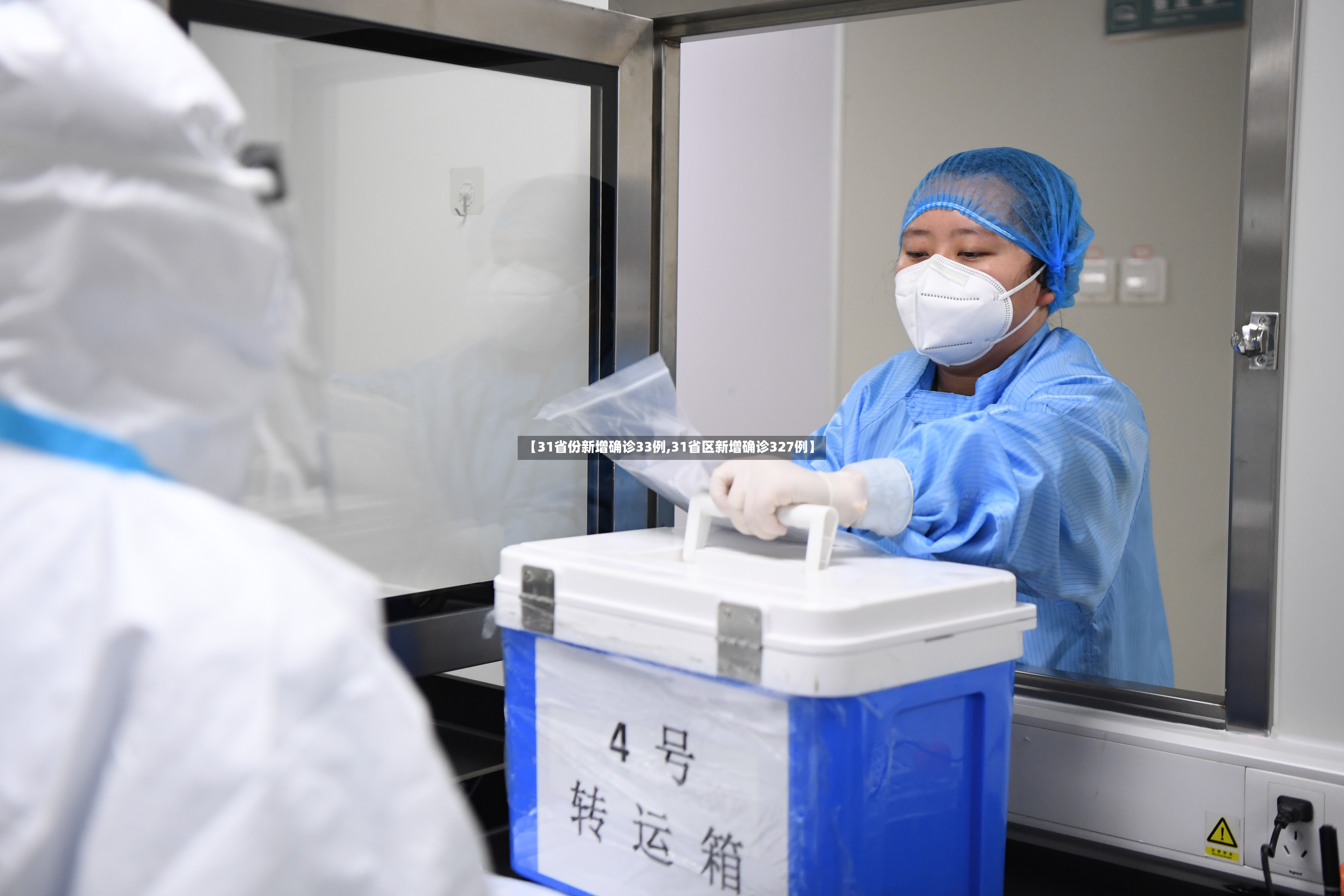 【31省份新增确诊33例,31省区新增确诊327例】-第2张图片