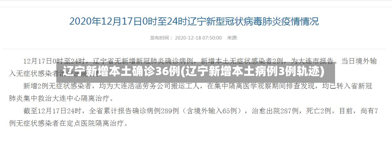 辽宁新增本土确诊36例(辽宁新增本土病例3例轨迹)