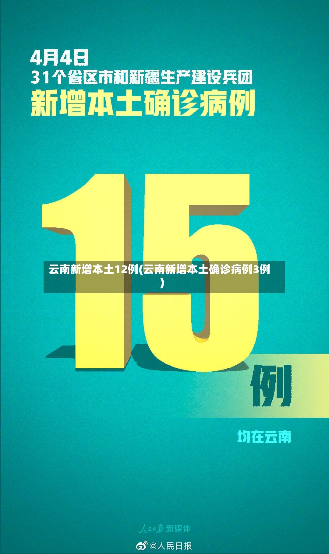 云南新增本土12例(云南新增本土确诊病例3例)-第2张图片