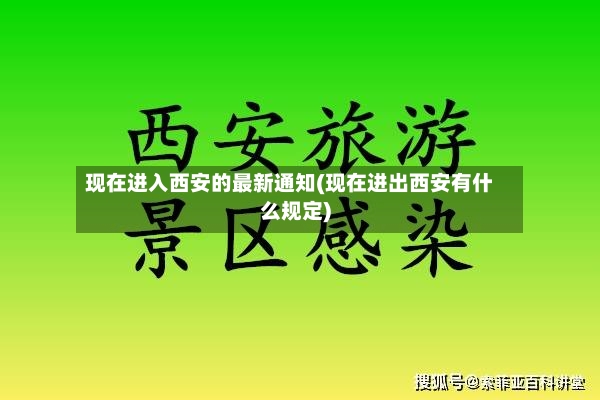 现在进入西安的最新通知(现在进出西安有什么规定)-第2张图片