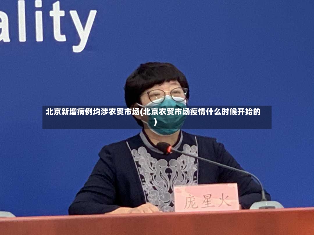 北京新增病例均涉农贸市场(北京农贸市场疫情什么时候开始的)
