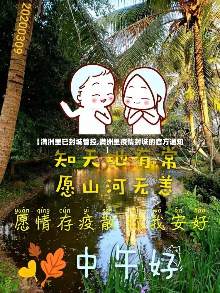 【满洲里已封城管控,满洲里疫情封城的官方通知】