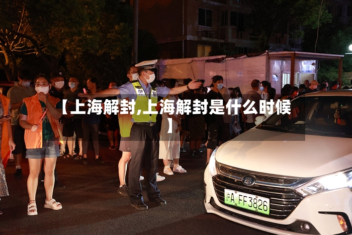 【上海解封,上海解封是什么时候】