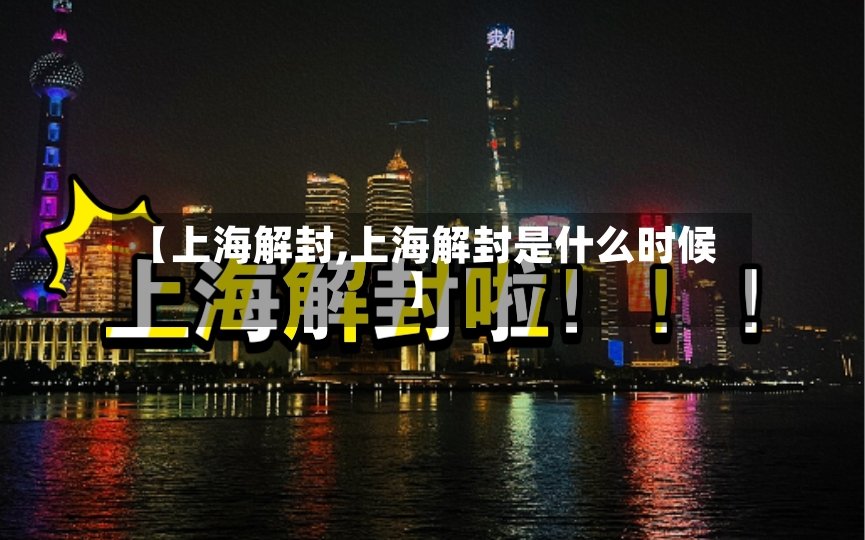 【上海解封,上海解封是什么时候】-第3张图片