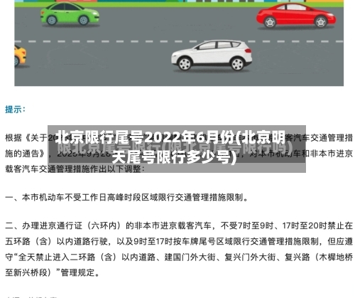 北京限行尾号2022年6月份(北京明天尾号限行多少号)-第3张图片