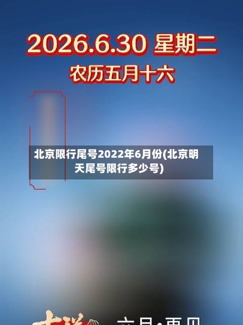 北京限行尾号2022年6月份(北京明天尾号限行多少号)-第2张图片