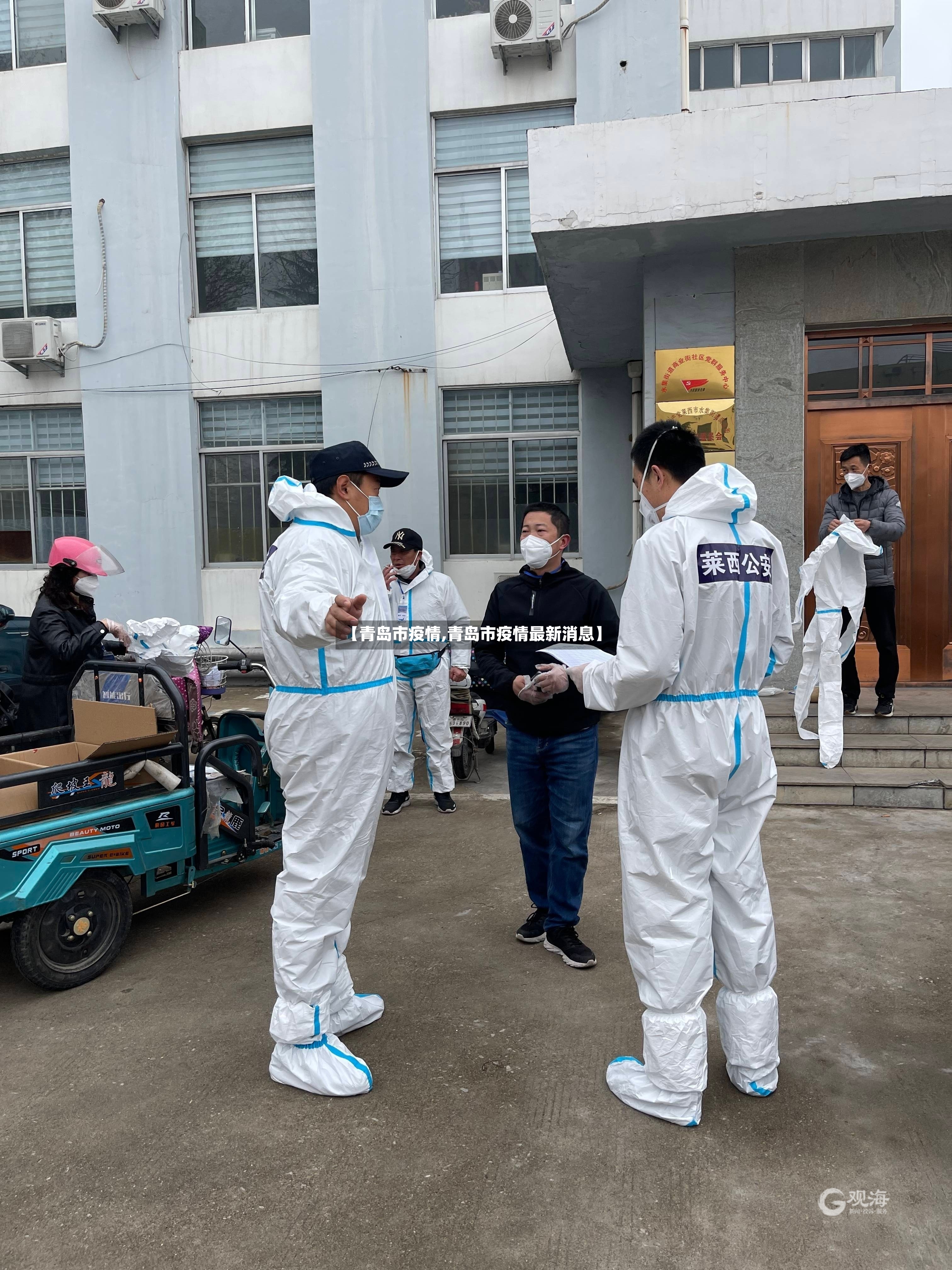 【青岛市疫情,青岛市疫情最新消息】-第2张图片