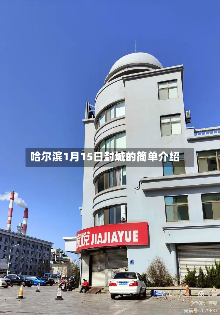 哈尔滨1月15日封城的简单介绍-第2张图片