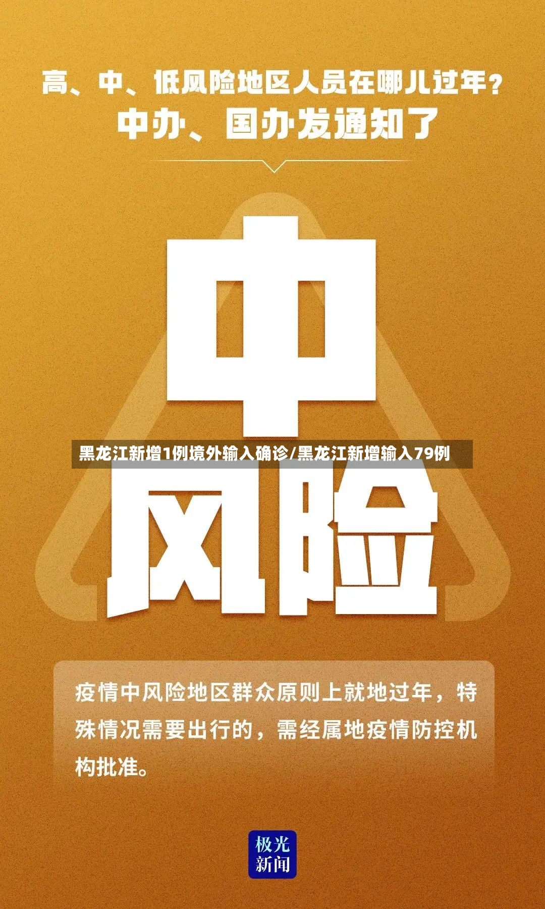 黑龙江新增1例境外输入确诊/黑龙江新增输入79例-第3张图片
