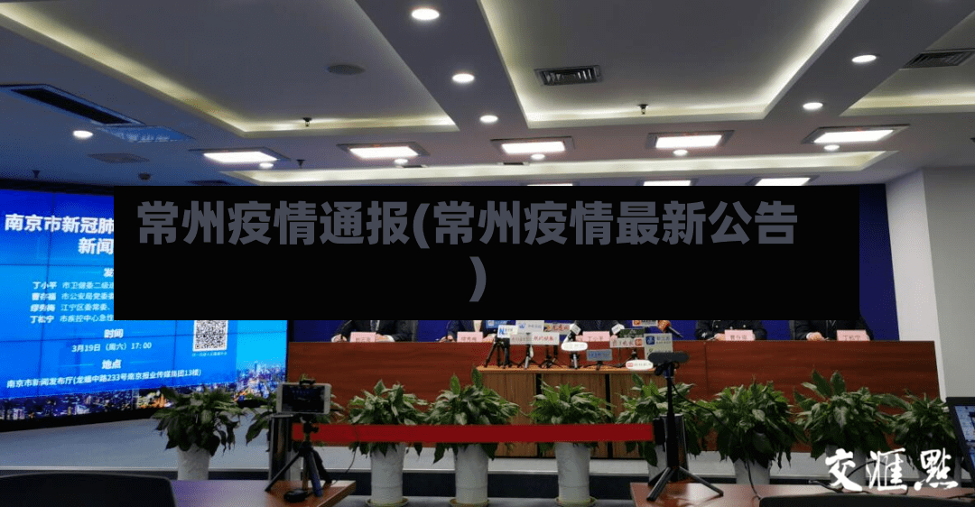 常州疫情通报(常州疫情最新公告)-第2张图片