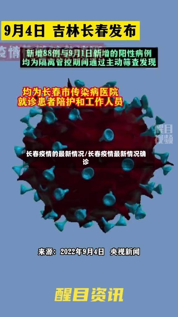 长春疫情的最新情况/长春疫情最新情况确诊-第3张图片