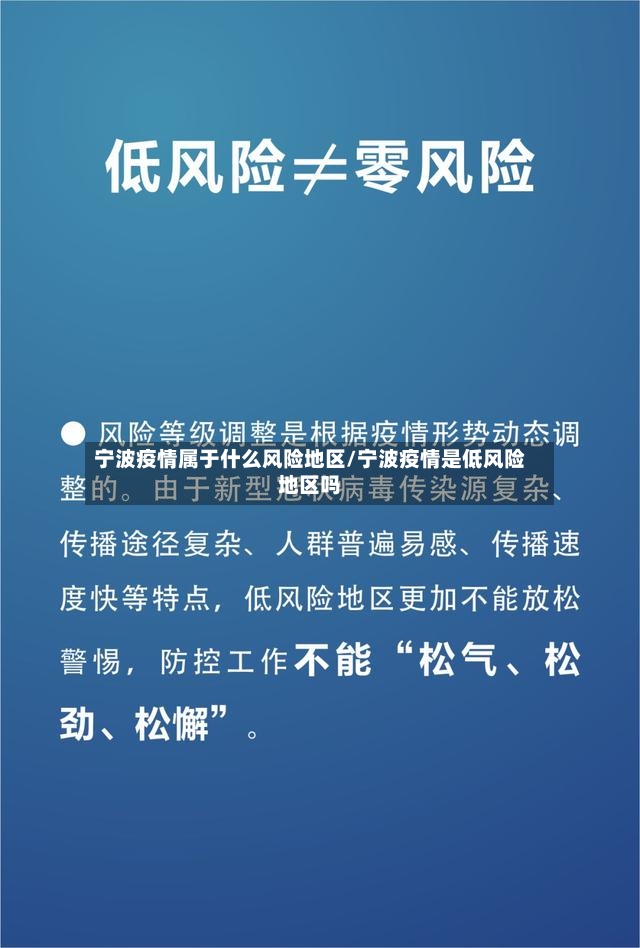 宁波疫情属于什么风险地区/宁波疫情是低风险地区吗-第3张图片