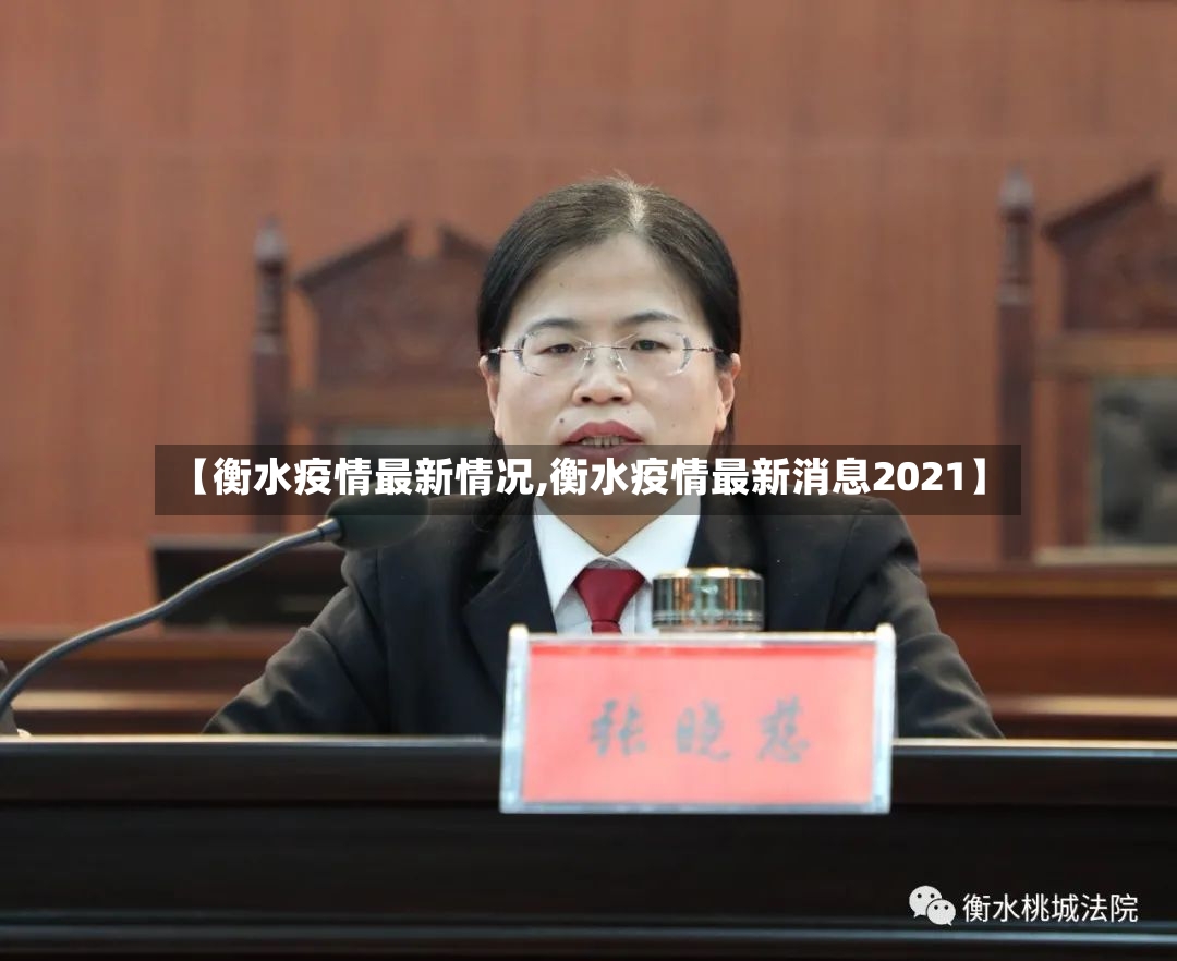 【衡水疫情最新情况,衡水疫情最新消息2021】-第2张图片