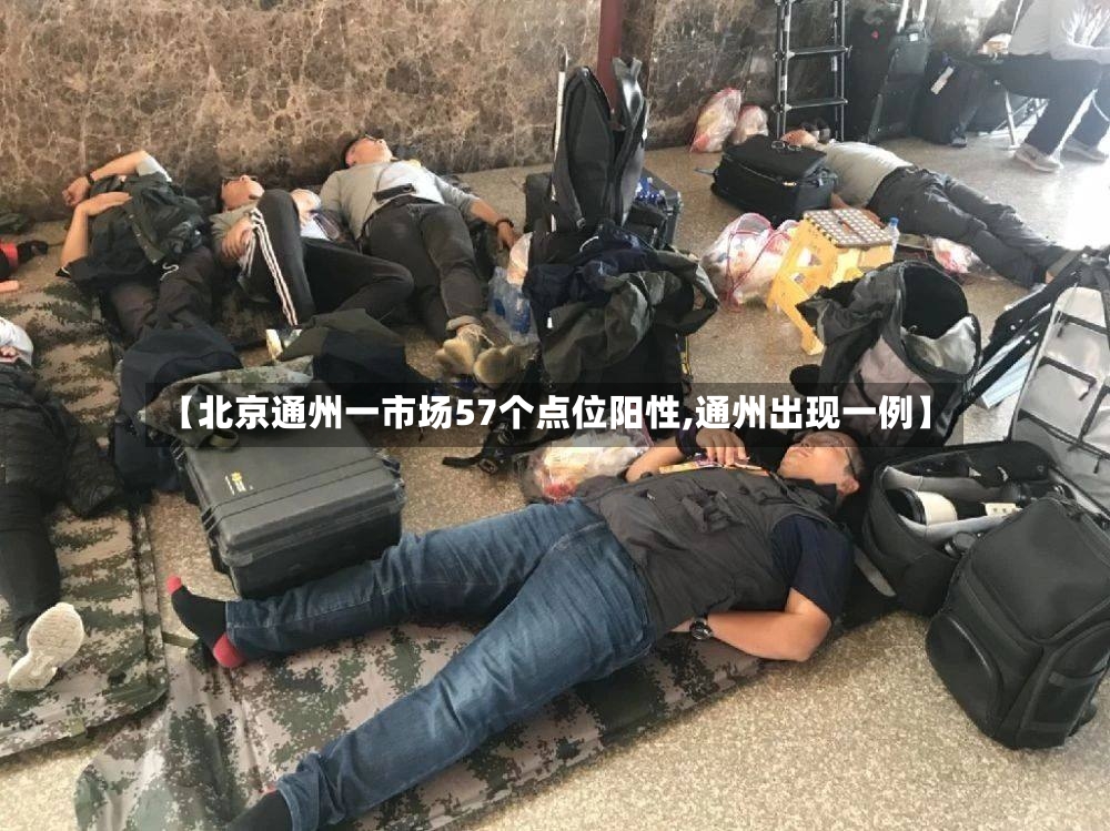 【北京通州一市场57个点位阳性,通州出现一例】-第2张图片