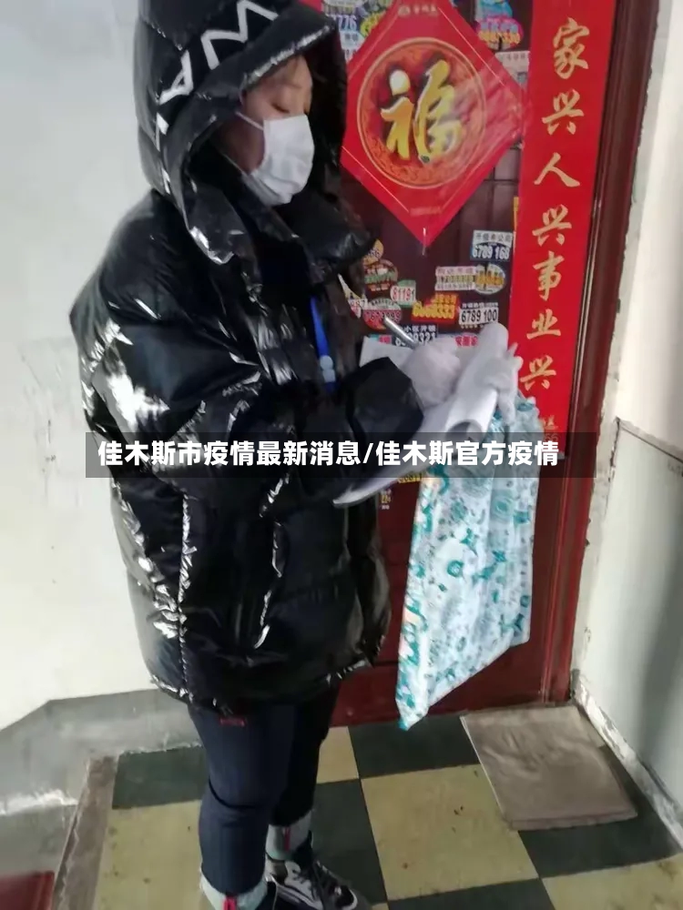 佳木斯市疫情最新消息/佳木斯官方疫情