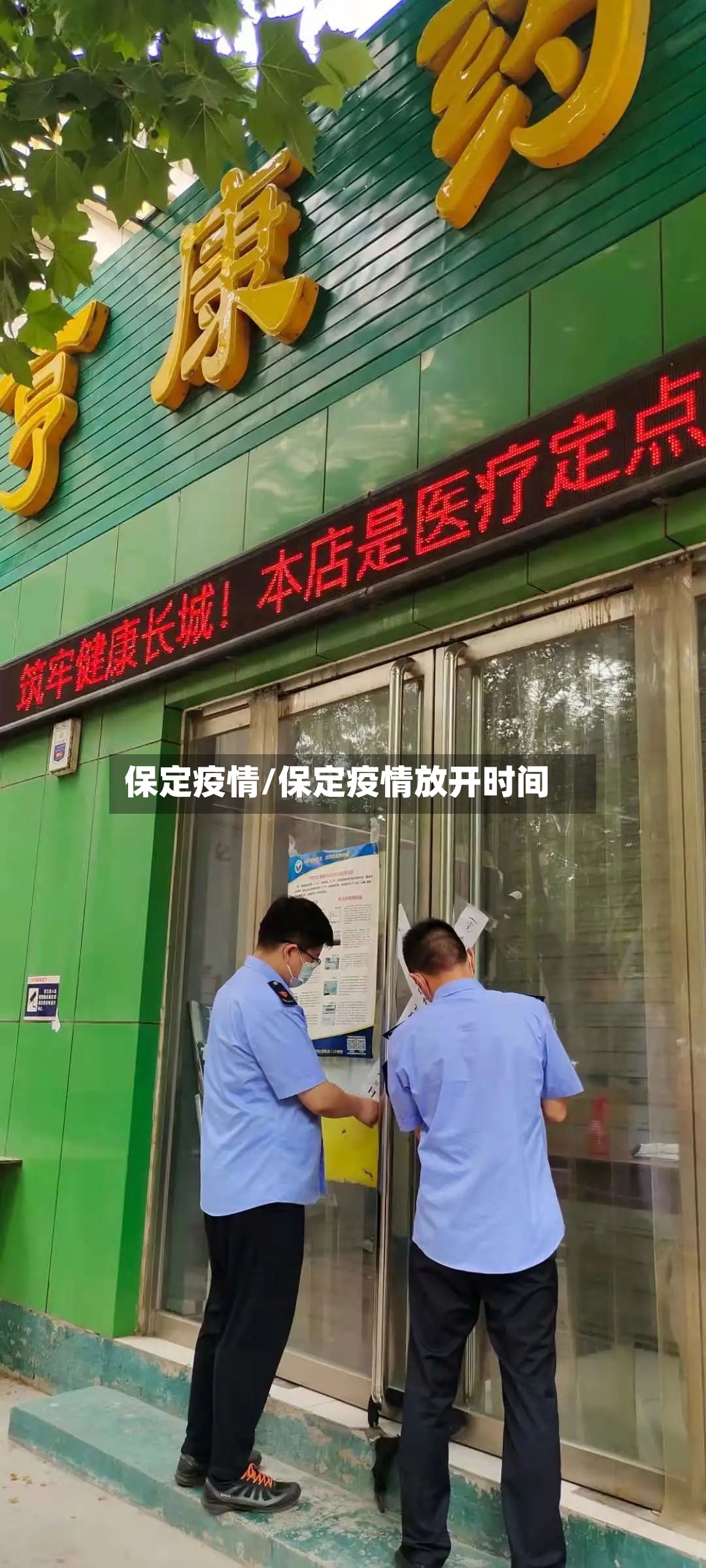 保定疫情/保定疫情放开时间