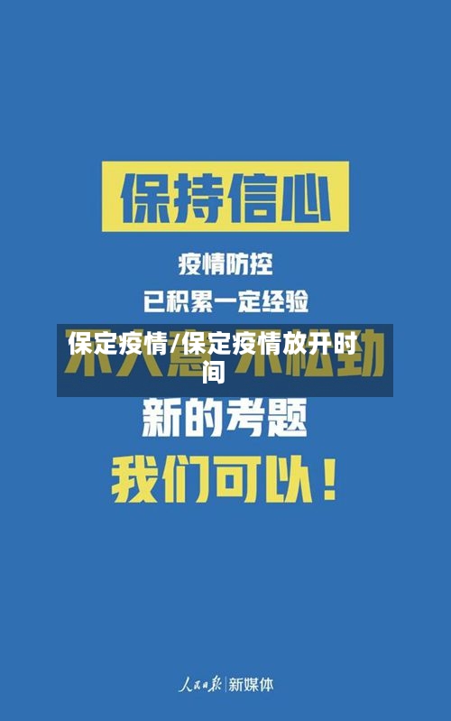 保定疫情/保定疫情放开时间-第2张图片