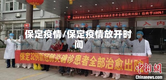 保定疫情/保定疫情放开时间-第3张图片