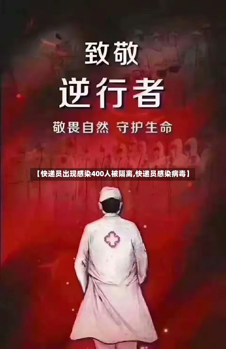 【快递员出现感染400人被隔离,快递员感染病毒】