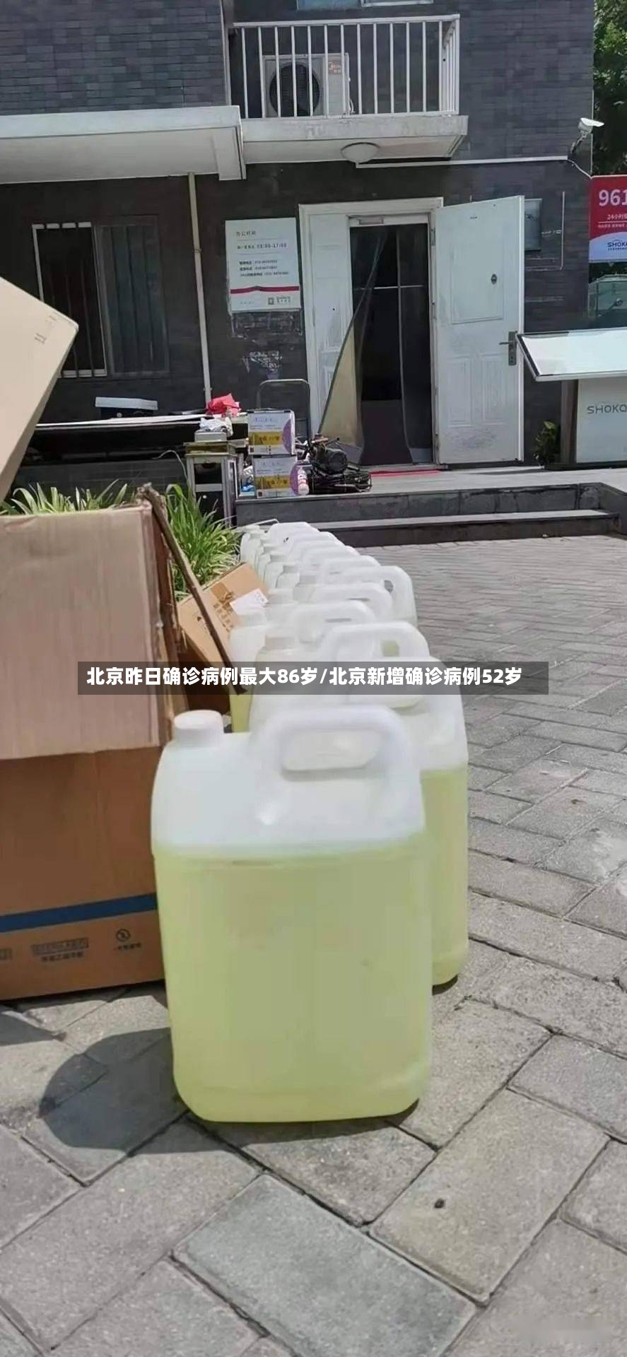 北京昨日确诊病例最大86岁/北京新增确诊病例52岁