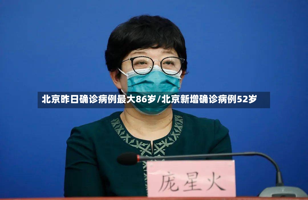 北京昨日确诊病例最大86岁/北京新增确诊病例52岁-第2张图片
