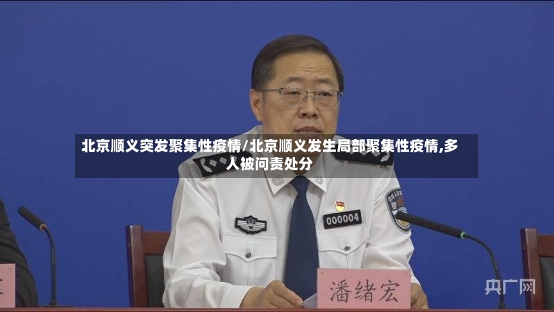 北京顺义突发聚集性疫情/北京顺义发生局部聚集性疫情,多人被问责处分