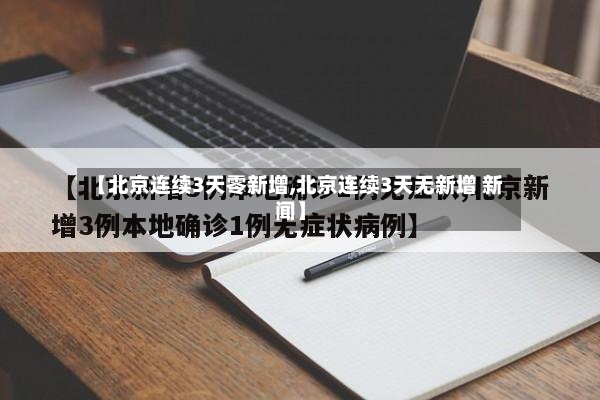 【北京连续3天零新增,北京连续3天无新增 新闻】