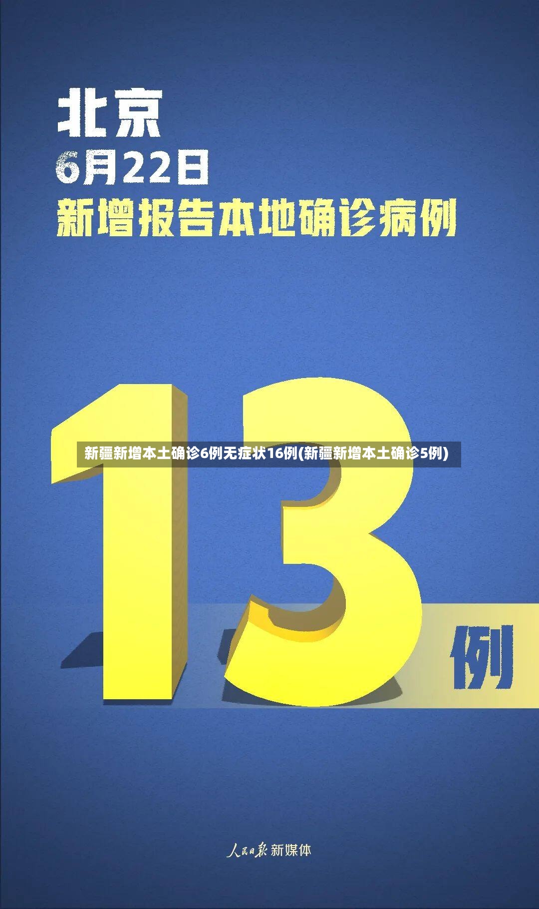 新疆新增本土确诊6例无症状16例(新疆新增本土确诊5例)-第3张图片