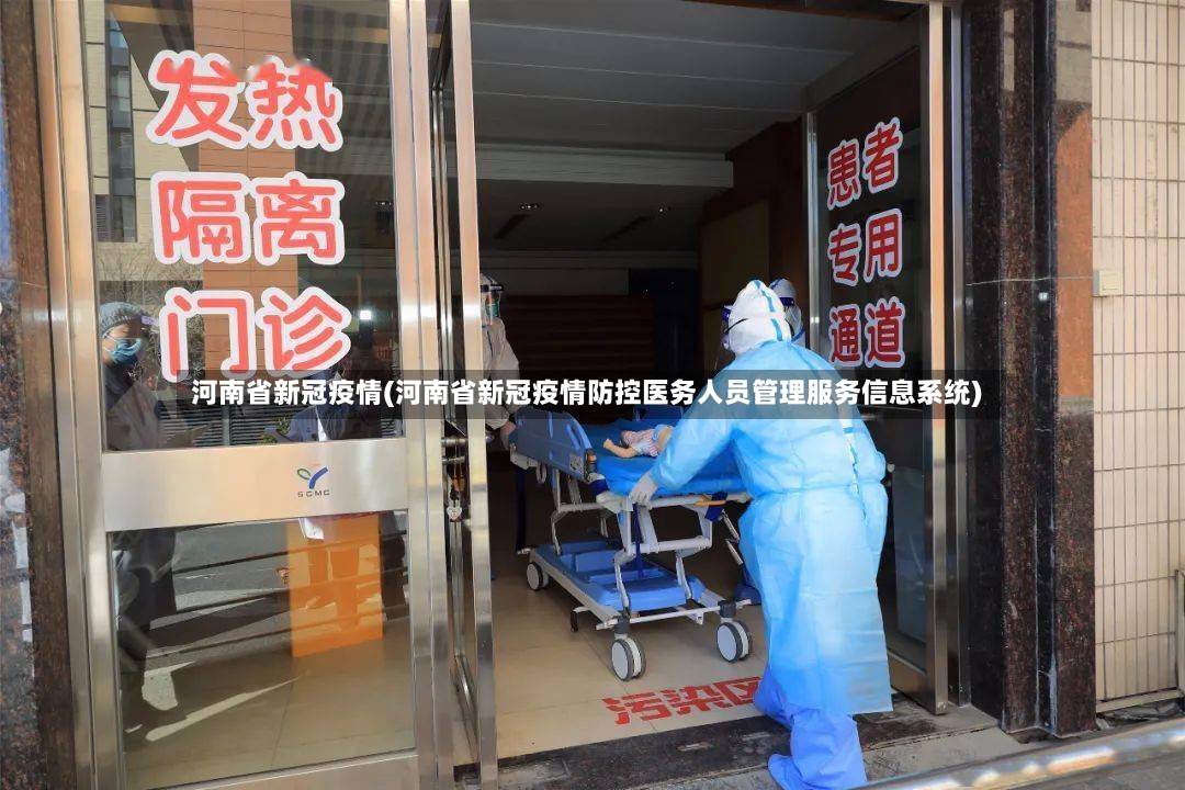 河南省新冠疫情(河南省新冠疫情防控医务人员管理服务信息系统)