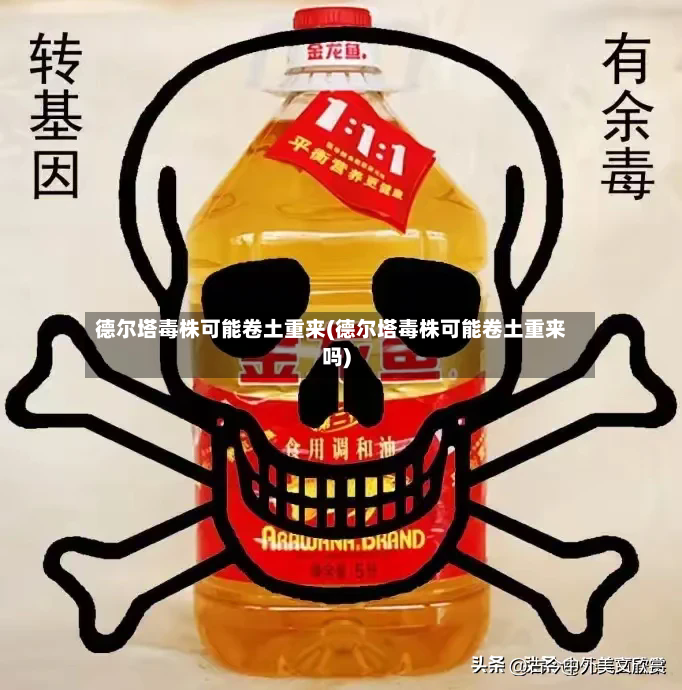 德尔塔毒株可能卷土重来(德尔塔毒株可能卷土重来吗)