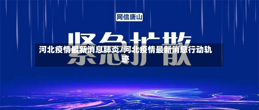 河北疫情最新消息肺炎/河北疫情最新消息行动轨迹