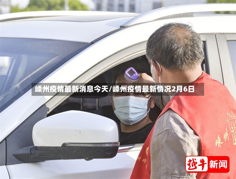 嵊州疫情最新消息今天/嵊州疫情最新情况2月6日-第3张图片