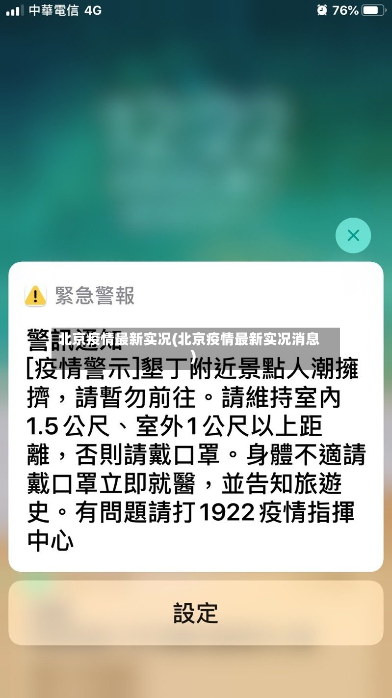 北京疫情最新实况(北京疫情最新实况消息)