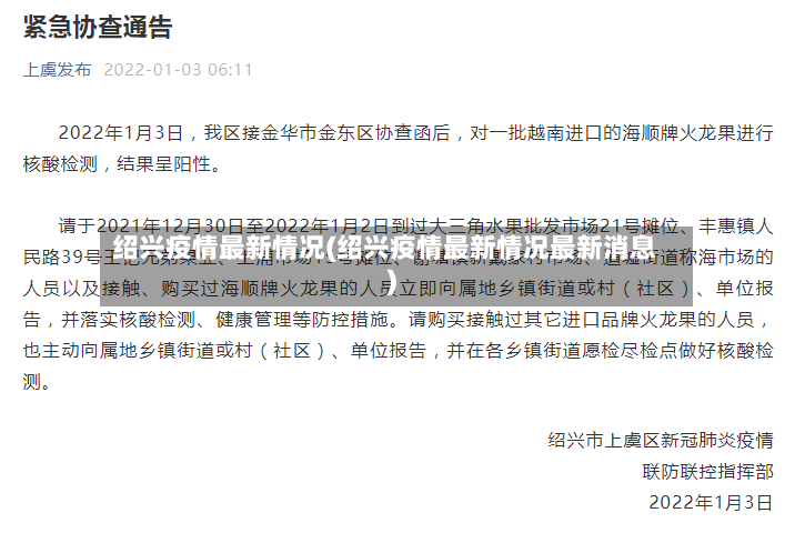 绍兴疫情最新情况(绍兴疫情最新情况最新消息)-第2张图片