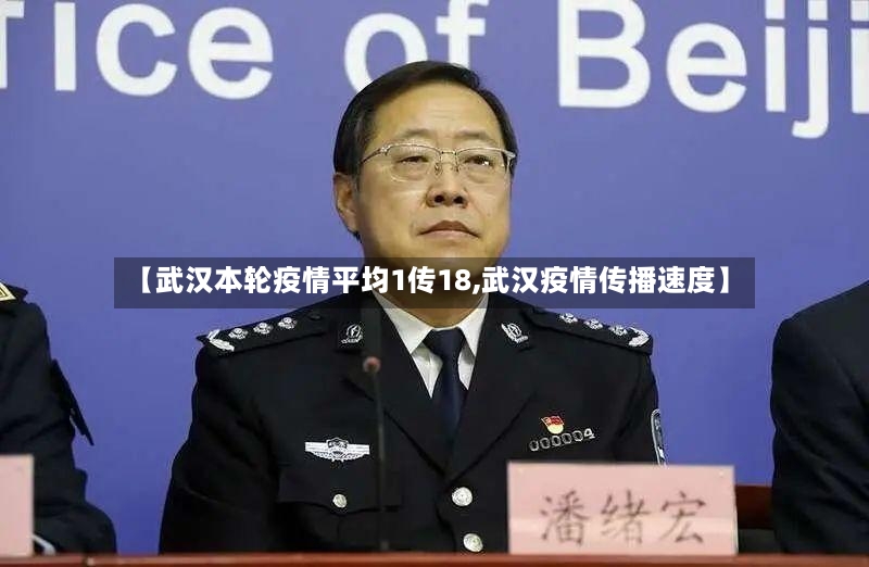 【武汉本轮疫情平均1传18,武汉疫情传播速度】-第2张图片