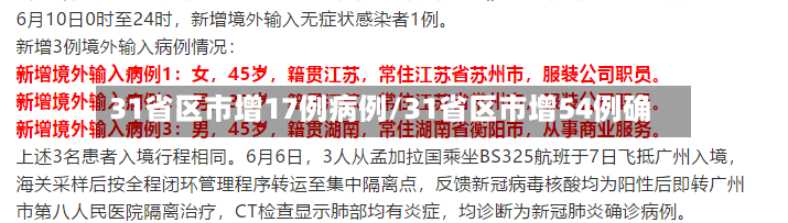 31省区市增17例病例/31省区市增54例确
