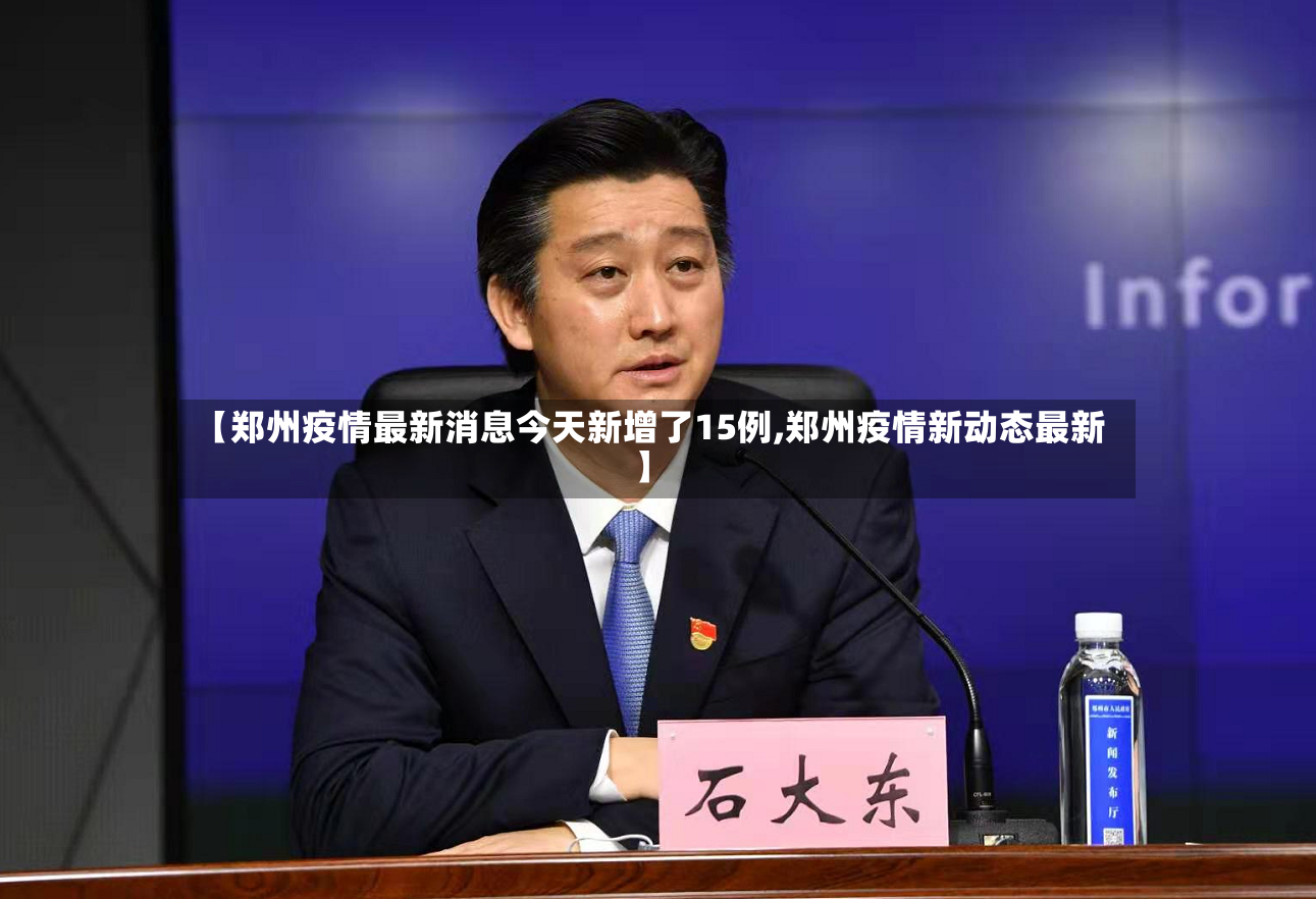 【郑州疫情最新消息今天新增了15例,郑州疫情新动态最新】-第2张图片
