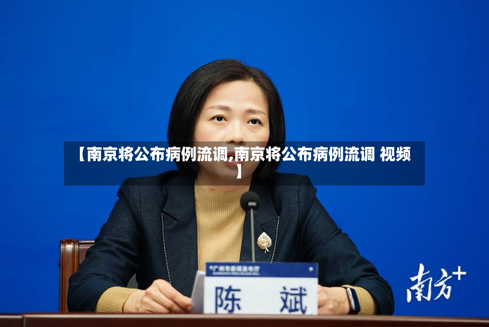 【南京将公布病例流调,南京将公布病例流调 视频】
