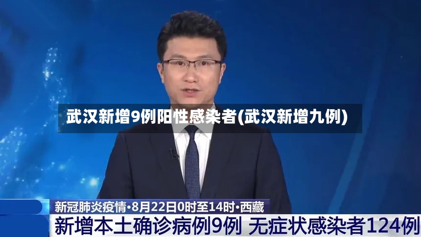 武汉新增9例阳性感染者(武汉新增九例)-第2张图片
