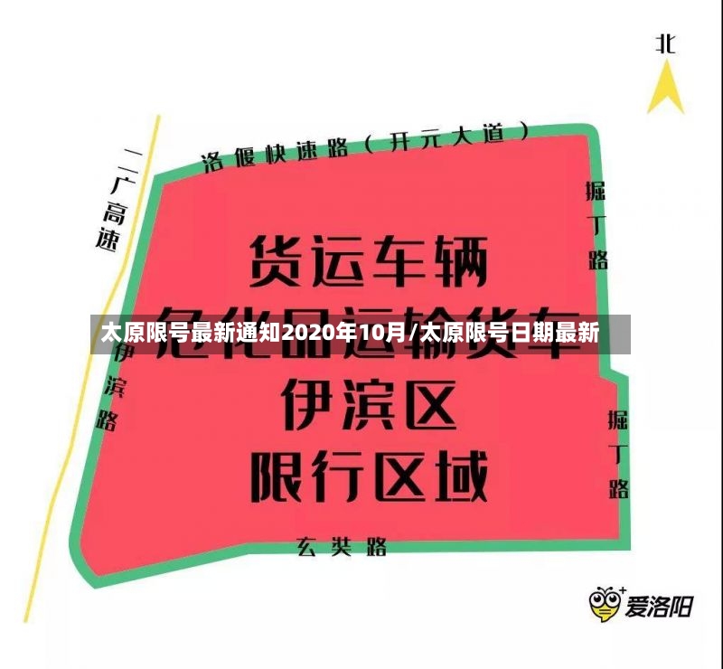 太原限号最新通知2020年10月/太原限号日期最新-第2张图片