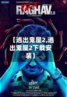 【逃出鬼屋2,逃出鬼屋2下载安装】-第2张图片