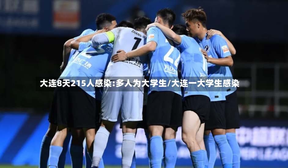 大连8天215人感染:多人为大学生/大连一大学生感染