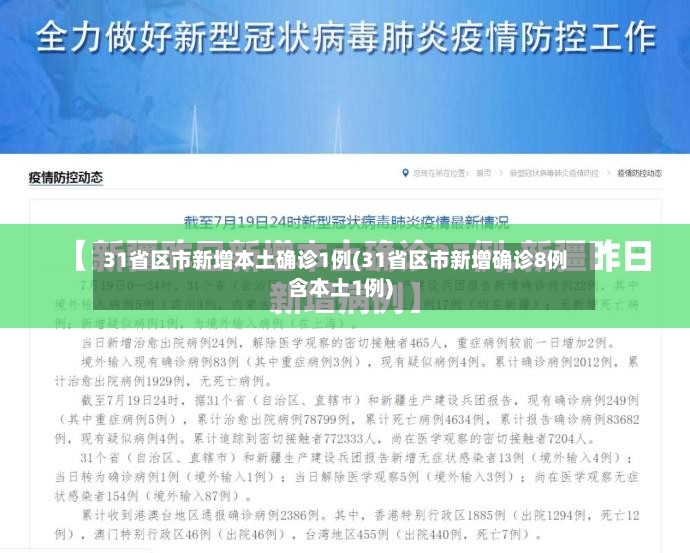 31省区市新增本土确诊1例(31省区市新增确诊8例含本土1例)-第2张图片