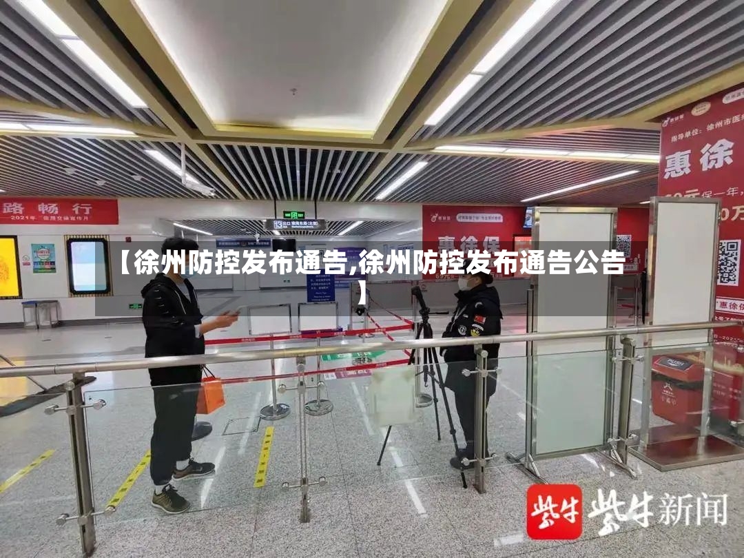 【徐州防控发布通告,徐州防控发布通告公告】-第2张图片
