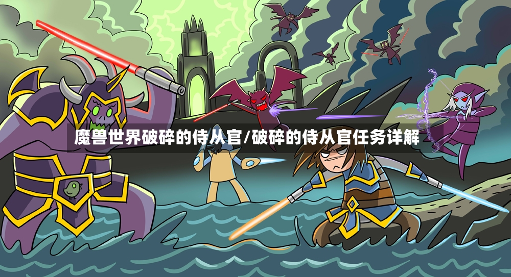 魔兽世界破碎的侍从官/破碎的侍从官任务详解-第3张图片