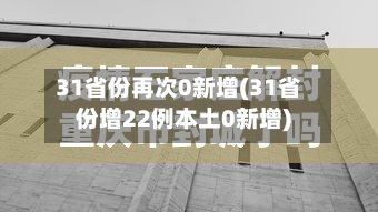 31省份再次0新增(31省份增22例本土0新增)-第3张图片